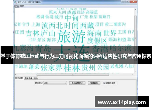 基于体育减压运动与行为压力可视化面板的课程适应性研究与应用探索