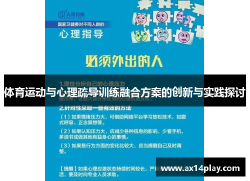体育运动与心理疏导训练融合方案的创新与实践探讨