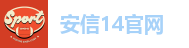 安信14官网